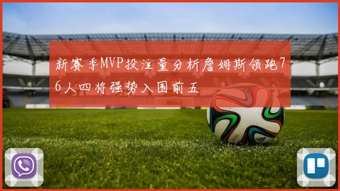 新赛季MVP投注量分析詹姆斯领跑76人四将强势入围前五