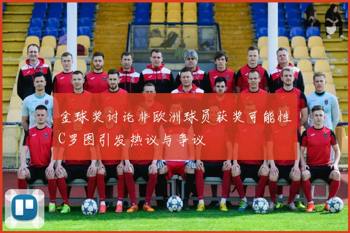 金球奖讨论非欧洲球员获奖可能性C罗图引发热议与争议